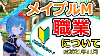 【メイプルM 初心者向け】職業について【ボイロVTuberボサイみぞれ】