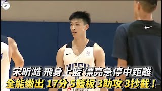 【王輝盃】宋昕澔 飛身上籃 漂亮急停中距離全能繳 17分 5籃板 3助攻 3抄截 !