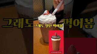 투썸 스초생 프라페 먹어봄?ㅣ투썸플레이스 추천음료 #shorts