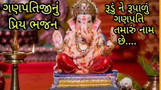 🙏રૂડું ને રૂપાળું ગણપતિ તમારુ નામ છે નું ભજન 🙏