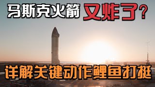 马斯克的星舰又炸了，还是栽在降落上，详解关键动作之鲤鱼打挺