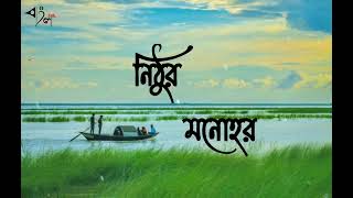 নিঠুর মনোহর | Nithur Monohor | Ishaan Mozumder | lyrics |