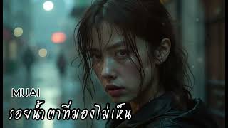 รอยน้ำตาที่มองไม่เห็น (Invisible Tears) - MUAI