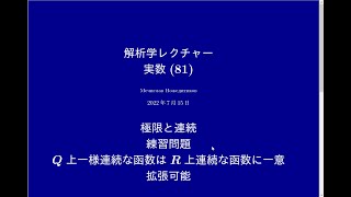 解析学レクチャー実数(81)#495