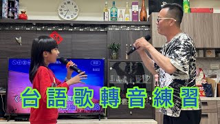 台語歌轉音／咬字／發音練習「三年級小貫頭」