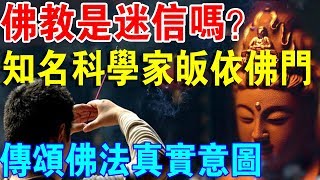 佛教是迷信嗎？知名科學家皈依佛門，傳頌佛法的真實意圖！