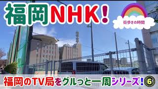 福岡NHK！　福岡のTV局をグルっと一周シリーズ！⑥