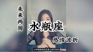 水瓶座♒感情波折:有生之年，狭路相逢，终不能幸免