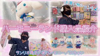 【サンリオ購入品】サンリオ男子の初ハーモニーランド❤︎ドキドキお買い物シーン見ちゃイヤ〜ン❤︎【サンリオハーモニーランド購入品紹介】