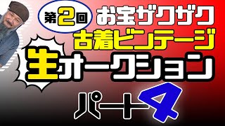 【パート４】第二回ヴィンテージ古着・生オークションが開催されました！出品された古着に解説を入れてみました。【古着屋独立開業講座】高円寺古着屋ブービートラップ