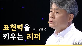 표현력을 키우는 리더는 어떤 리더인가? l 작가 강원국 [최강1교시] [TBC-띠비띠]