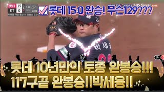 KT:롯데 롯데15:0 완승!!박세웅 완봉승!! 117구끝에 완봉승 달성!! 롯데10년만에 토종선발 완봉승!박세웅! 황재균병살,황재균실책!권동진실책