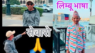 #सेवारो #लिम्बू भाषा #Buwaly  uae🇦🇪 ma  limbu vasa ma bulnu sikaudai #Aasha.28#3vlog