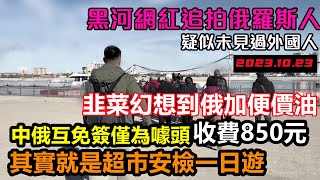 中俄免簽僅限跟團，來了才發現被套路850元，過關還要排隊半天，大批網紅到黑河蹭流量，追著俄羅斯人拍照直播，好像見到外星人一樣#東北現狀#東北旅遊#邊境口岸旅遊現狀#真實購物團#宰遊客