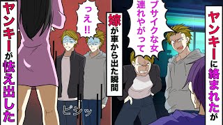 【実話】清楚な嫁を乗せて運転してたら、ヤンキー達に煽り運転された→車から出て近寄って来たヤンキー達だが「嫁の怖さ」を思い知らされる結果にwww【スカッとする話】【漫画】