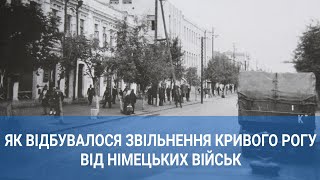 Як відбувалося звільнення Кривого Рогу від німецьких військ | 1kr.ua