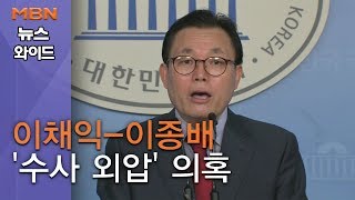 [백운기의 뉴스와이드] 이채익-이종배 '수사 외압' 의혹에 \