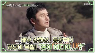 배우 장현성, 등장부터 허당美 폭발! “문이 어디야...?” MBN 210221 방송