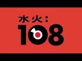 《水火108》ep201 林沖的崛起上