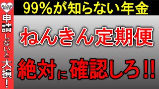 【3月中に絶対申請しろ！】年金定期便に書いてない50歳以上が年間40万円以上も年金増額できる制度！ねんきん定期便の見方と注意点も解説！