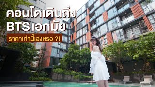 รีวิว Quintara TreeHaus Sukhimvit 42 คอนโดอิฐแดง