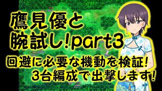 【ガールズ＆パンツァー戦車道大作戦】鷹見優と腕試し！part3！機動回避の検証＆3台編成で出撃します！