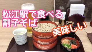 【松江駅】改札からすぐ！の割子そば