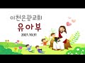 21.10.31 이천은광교회 유아부 주일예배 live