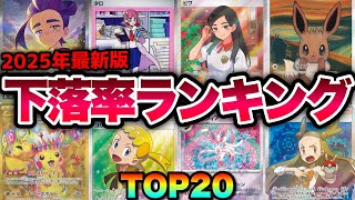 【ポケカ高騰】2025年最新版！下落率ランキングTOP20！！【2025年1月】#スグリ #タロ #ビワ #イーブイ #ピカチュウ #ニンフィア #ミカン #SAR #SR