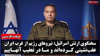 سخنگوی ارتش اسرائیل: نیروهای رژیم از غرب ایران عقب‌نشینی کرده‌اند و ما در تعقیب آنهاییم | دوبله