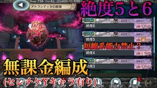 [幻獣契約クリプトラクト]アトランティカの絶淵  絶度5と6 無課金編成(セレチケY有り)