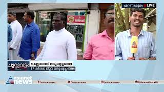 ചെല്ലാനത്ത് 17 കിലോമീറ്റർ മനുഷ്യച്ചങ്ങല | Human Chain | Fisherman Protest