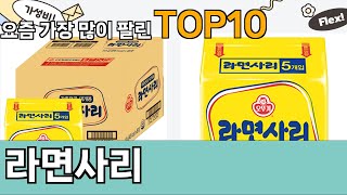 가장 많이 팔린 라면사리 추천 Top10!