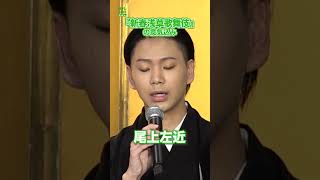 【尾上左近】『新春浅草歌舞伎』の意気込み　#尾上左近　#shorts