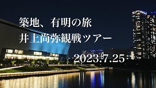 2023.7.25 東京旅　#築地　#有明