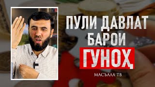 Пули давлат барои гуноҳ