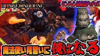 【ダンジョンボーン】パイロマンサー魔法使い見習い編【Dungeonborne】