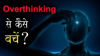 Overthinking से कैसे बचें और Present में Focus कैसे करें ?