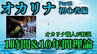 オカリナ塾予備校編　ocarina製作者が教えます1時間\u002610年間理論 Part2