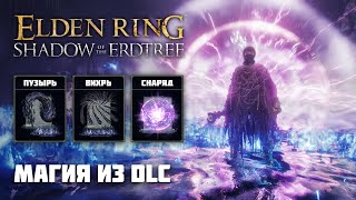 НОВАЯ МАГИЯ ИЗ DLC | Элден Ринг ПвП | Elden Ring PvP