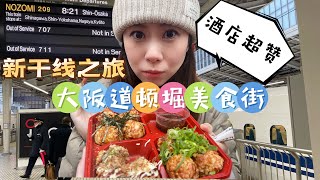 大阪自由行｜新干线之旅|道顿堀美食街｜酒店没想到这么好！｜章鱼丸子很哇塞｜蟹道乐元祖串烧｜抹茶雪糕｜