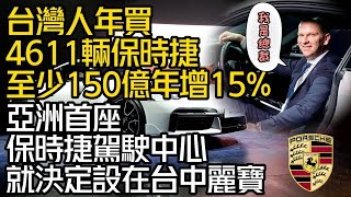 台灣人一年買4611輛保時捷!年增15%!總值150億!｜亞洲首座保時捷駕駛中心 就決定設在台中麗寶｜Porsche Taiwan 【#中天車享家】#朱朱哥來聊車 @中天車享家CtiCar