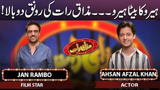 Jan Rambo & Ahsan Afzal Khan | Mazaaq Raat | 17 May 2023 | مذاق رات | Dunya News