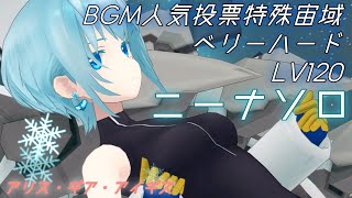 【アリスギア】ニーナ・カリーニナソロ　BGM人気投票特殊宙域　Burning Soul　Lv120【iPad／スマホ】ALICE GEAR AEGIS