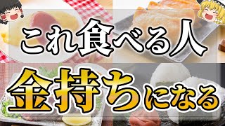 【ゆっくりスピリチュアル】金運をどんどん上げる食べ物１６選【ゆっくり解説】