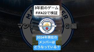 ポロは元々シティの選手でした。3年前のゲームFIFA22で検証！2024年現在のメンバーはどうなっているのか【マンチェスター・シティ編】#fifa22 #fc25 #サッカー #マンチェスターシティ