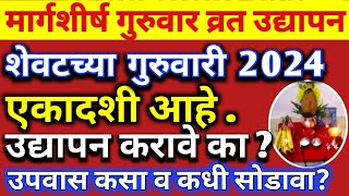 मार्गशीर्ष गुरूवार व्रत उद्यापन 2024-25|उद्यापनाविषयी पडणाऱ्या सगळ्या प्रश्नांवर उत्तरे |#margashish