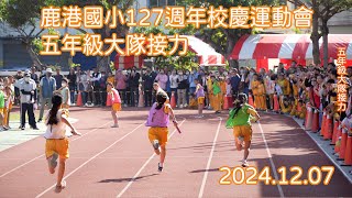 2024鹿港國小127週年校慶五年級大隊接力