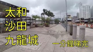 太和→沙田→九龍城 一分鐘睇完