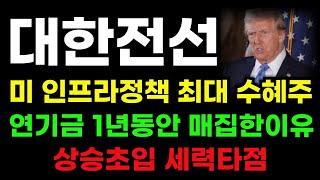 [대한전선 분석] 미 인프라정책 최대 수혜주! 이번주 12000원 돌파 꼭 챙겨 봐야 합니다! #대한전선 #대한전선대응 #대한전선분석